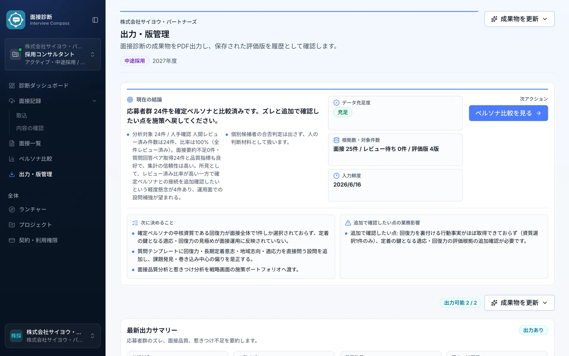 面接診断の共有・履歴画面。人が確認した面接改善レビューとAI分析素材の履歴を分けて管理できる。